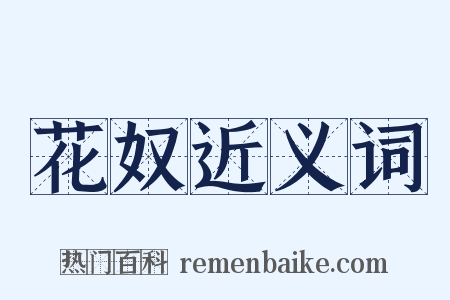 花奴近义词是什么意思的图片